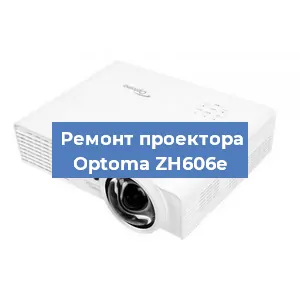 Замена линзы на проекторе Optoma ZH606e в Волгограде